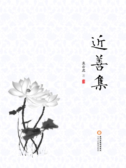 Title details for 近善集 (Goodness Collection) by 孟云虎 (MengYunhu) - Available